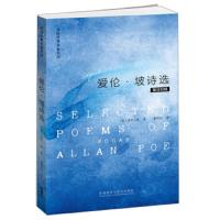 爱伦·坡诗选 9787513533997 正版 爱伦·坡-诗歌 外语教学与研究出版社