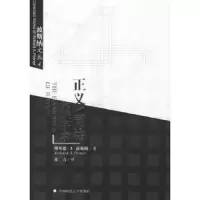 正义/司法的经济学//波斯纳文丛4 9787562020417 正版 （美）波斯纳 著,苏力 译 中国政法大学出版社