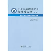中小学和幼儿园教师资格考试标准及大纲(试行) 9787040270280 正版 教育部师范教育司, 教育部考试中心 高等