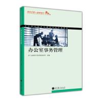 办公室事务管理 9787040392197 正版 浙江省教育厅职成教教研室 高等教育