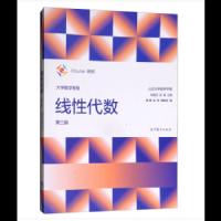 线性代数 9787040492071 正版 山东大学数学学院 刘建亚、吴臻 高等教育出版社
