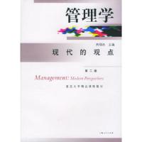 管理学现代的观点(第二版) 9787208053304 正版 芮明杰 主编 上海人民出版社