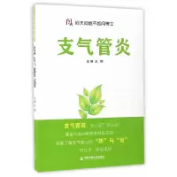 问天问地不如问博士 支气管炎 9787560592657 正版 王桦 西安交通大学出版社