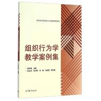 组织行为学教学案例集 9787040393217 正版 段万春