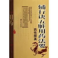 辅行诀五脏用药法要药性探真 9787507744149 正版 衣之镖 著 学苑出版社