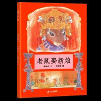 老鼠娶新娘/蒲蒲兰绘本馆 9787539140629 正版 张玲玲 著,刘宗慧 图 ２１世纪出版社