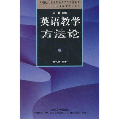 英语教学 方法论 9787560053165 正版 肖礼金 外语教学与研究出版社