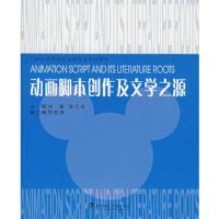 动画脚本创作及文学之源 9787562923268 正版 刘磊,张元龙 主编 武汉理工大学出版社