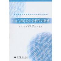 C语言程序设计教程学习指导 9787040302240 正版 姜恒远 高等教育