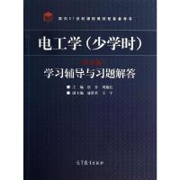 电工学(少学时) 9787040397611 正版 唐介,刘蕴红 主编 高等教育出版社