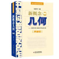 新概念几何(典藏版) 9787514802009 正版 张景中 中国少年儿童出版社