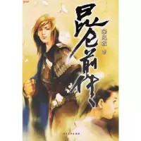 昆仑前传 9787531719328 正版 凤歌 著 北方文艺出版社