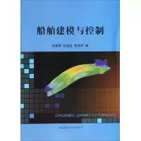 船舶建模与控制 9787563230136 正版 张显库