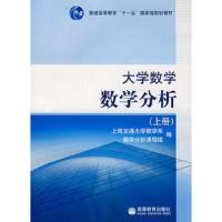 大学数学 数学分析 上册 9787040212075 正版 上海交通大学数学系数学分析课程组 编 高等教育出版社