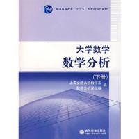 大学数学数学分析(下册) 9787040216790 正版 上海交通大学数学系数学分析课程组 编 高等教育出版社