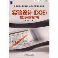实验设计<DOE>应用指南/华章-SBTI六西格玛丛书 9787111329671 正版 闵亚能 机械工业出版社