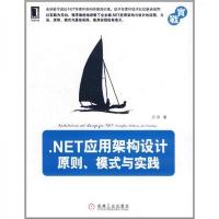 .NET应用架构设计:原则、模式与实践 9787111365365 正版 汪洋