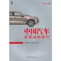 中国汽车发展战略研究 9787111399209 正版 中国汽车工业协会 机械工业出版社