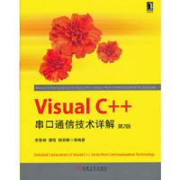 Visual C++串口通信技术详解 9787111428374 正版 李景峰,等 机械工业出版社