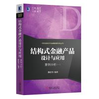 结构式金融产品设计与应用 案例分析(一) 9787111453253 正版 陈松男 机械工业出版社