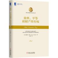 效率、平等和财产所有权 9787111492139 正版 (英) 米德 著,沈国华 译 机械工业出版社