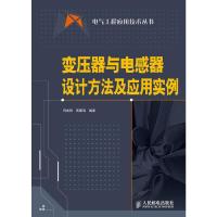 变压器与电感器设计方法及应用实例/电气工程应用技术丛书 9787115244772 正版 何此昂,周渡海 编著 人民邮电