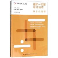 数学应用题 9787218128092 正版 品读行教研组