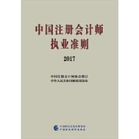 中国注册会计师执业准则(2017) 9787509572443 正版 中国注册*师协会 中国财政经济出版社一