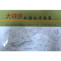白描牡丹画集/大横披/李俊才 9787530556726 正版 李俊才 绘 天津人民美术出版社