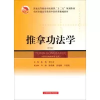 推拿功法学(附光盘供针灸推拿学专业用全国普通高等教育中医药类精编教材) 9787547808368 正版 徐俊