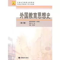 外国教育思想史 9787040221923 正版 单中惠 主编,教育部师范教育司组织 编写 高等教育出版社