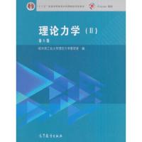理论力学 第8版 9787040459937 正版 哈尔滨工业大学理论力学教研室 高等教育出版社