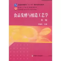 食品发酵与酿造工艺学(第二版)(何国庆) 9787109158610 正版 何国庆 著作 中国农业出版社