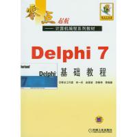 DELPHI 7基础教程//零点起航 9787111154143 正版 宋兵 等 著 机械工业出版社