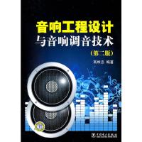 音响工程设计与音响调音技术(第二版) 9787512316591 正版 高维忠 编著 中国电力出版社