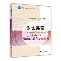 财会英语 9787040321463 正版 《大学英语选修课/学科课程系列教材》项目组