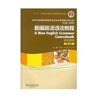 新编英语语法教程学生用书第5版 9787544632881 正版 章振邦 上海外语教育出版社