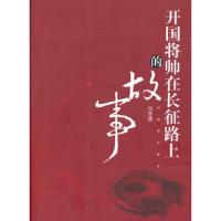 开国将帅在长征路上的故事 9787506564533 正版 何念 选编 中国人民解放军出版社