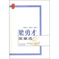 梁勇才医案选 9787507731675 正版 梁勇才 编著 学苑出版社