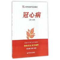 冠心病 9787560592671 正版 王强虎主编 西安交通大学出版社