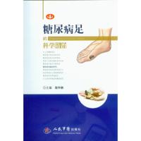 糖尿病足的科学防治 9787509183113 正版 高怀林 主编 人民军医出版社