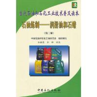 石油炼制--润滑油和石蜡(第3版当代石油和石化工业技术普及读本) 9787511417244 正版 中国石油和石化工程研