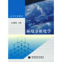 环境分析化学 9787040249217 正版 但德忠 主编 高等教育出版社