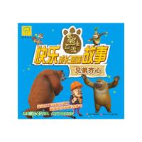 兄弟齐心/熊出没快乐成长图画故事 9787536561212 正版 深圳华强数字动漫有限公司 北京华图宏阳图书有限公司