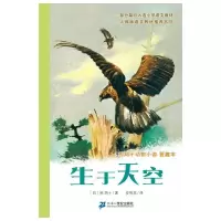 生于天空 9787539150697 正版 [日]椋鸠十/ 著 ;安伟邦/译 21世纪出版社