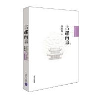 古都南京/中国古都五书/中国古代建筑知识普及与传承系列丛书 9787302294832 正版 段智钧 清华大学出版社