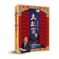 大故宫2 9787535459855 正版 阎崇年著 长江文艺出版社