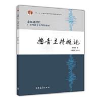 播音主持概论(全媒体时代广播电视专业系列教材) 9787040332971 正版 姚喜双 著 高等教育出版社