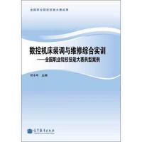 数控机床装调与维修综合实训 9787040357226 正版 郑小年