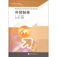 外贸制单 9787040365160 正版 许宝良 高教